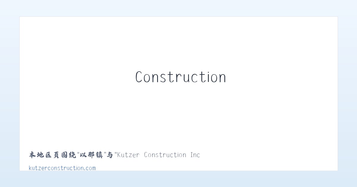 胜天镇 - Kutzer Construction Inc. - Home 主图
