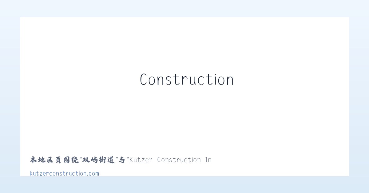 望京街道 - Kutzer Construction Inc. - Home 主图