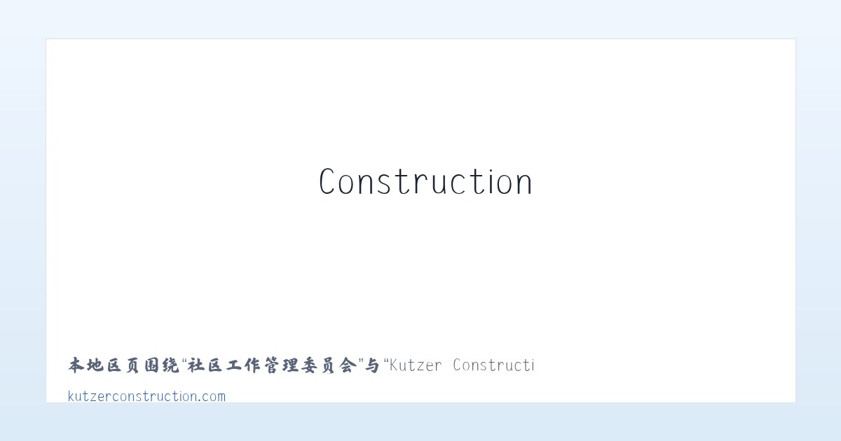 寻甸回族彝族自治县 - Kutzer Construction Inc. - Home 主图