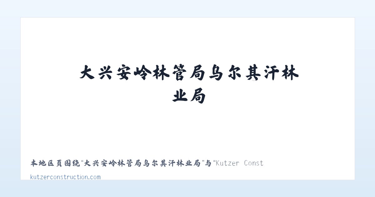 大兴安岭农场管理局扎赉河农场 - Kutzer Construction Inc. - Home 主图