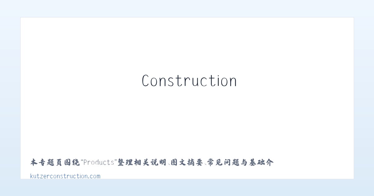 Products - Kutzer Construction Inc. - Home 主图