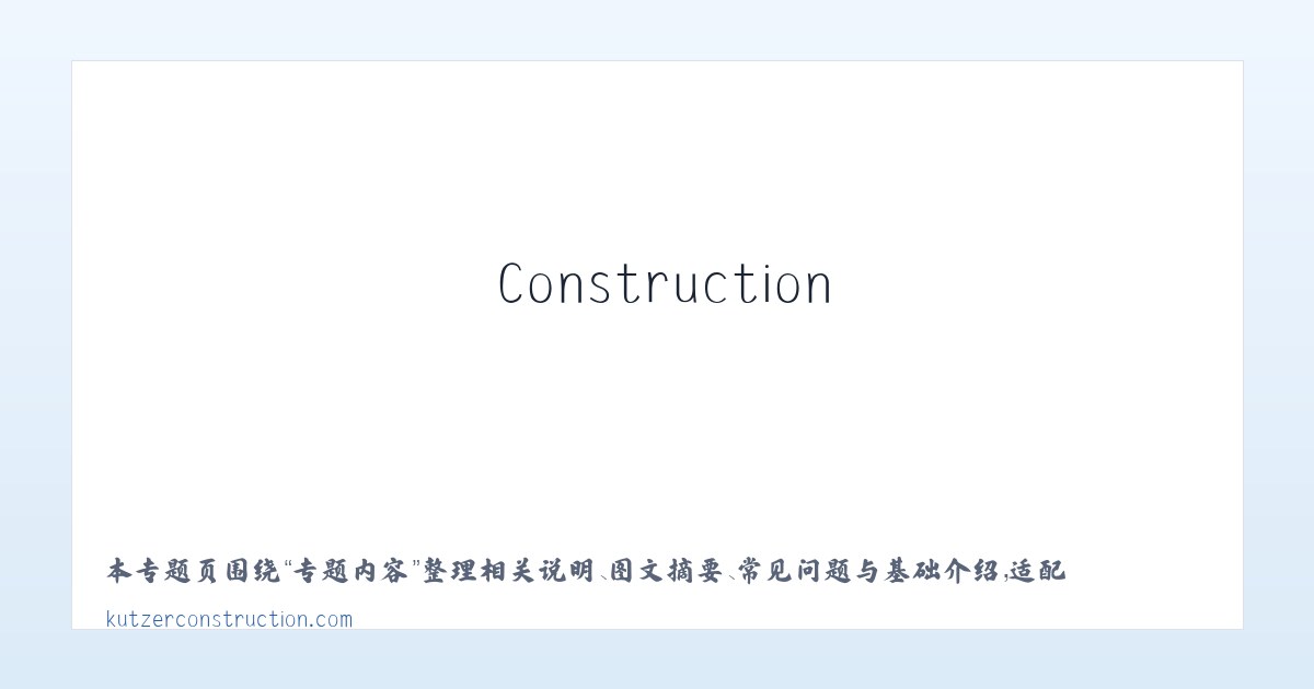 专题内容 - Kutzer Construction Inc. - Home 主图